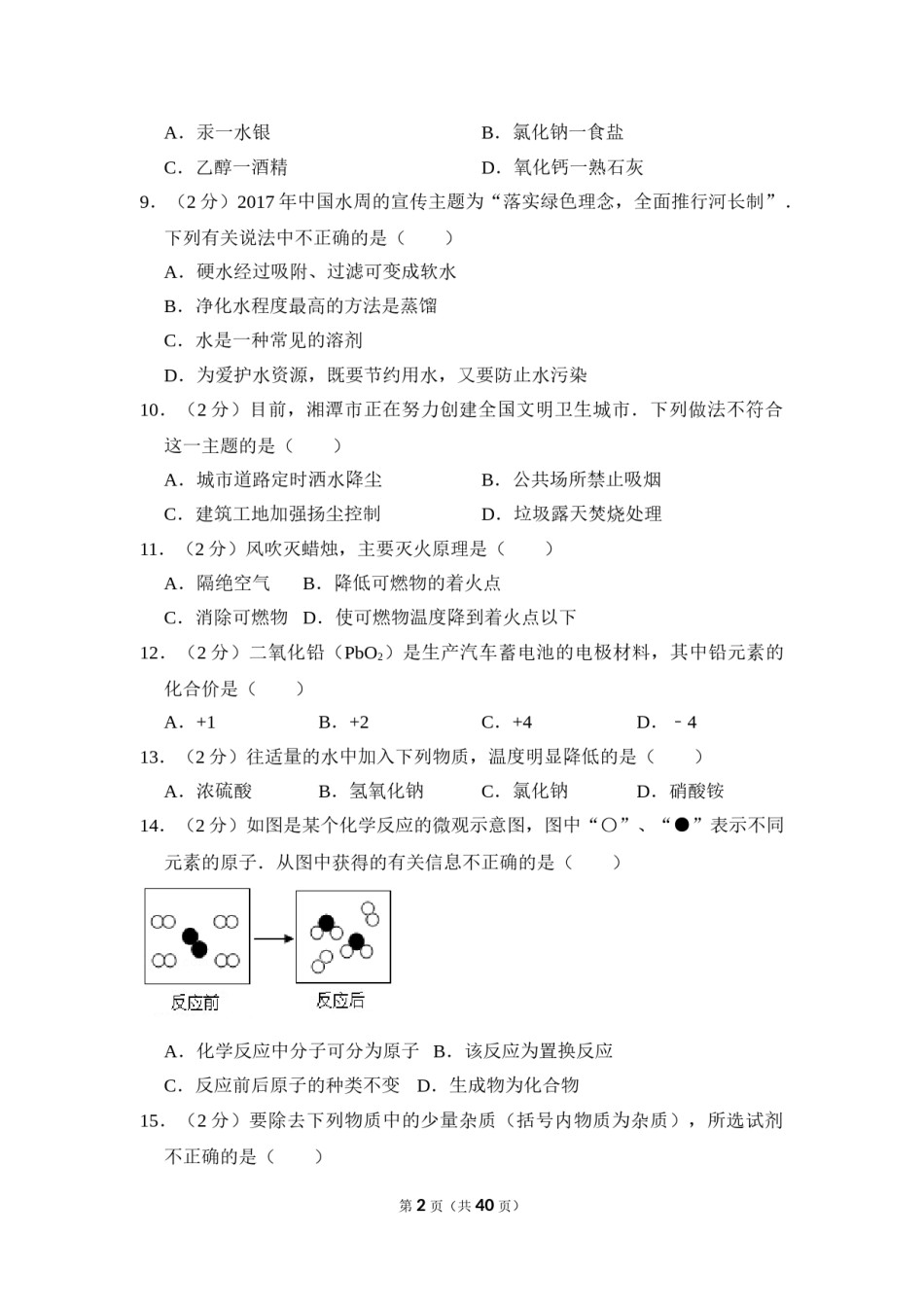 2017年湖南省湘潭市中考化学试卷（含解析版）.doc_第2页