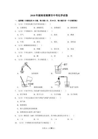 2018年湖南省湘潭市中考化学试卷（含解析版）.doc