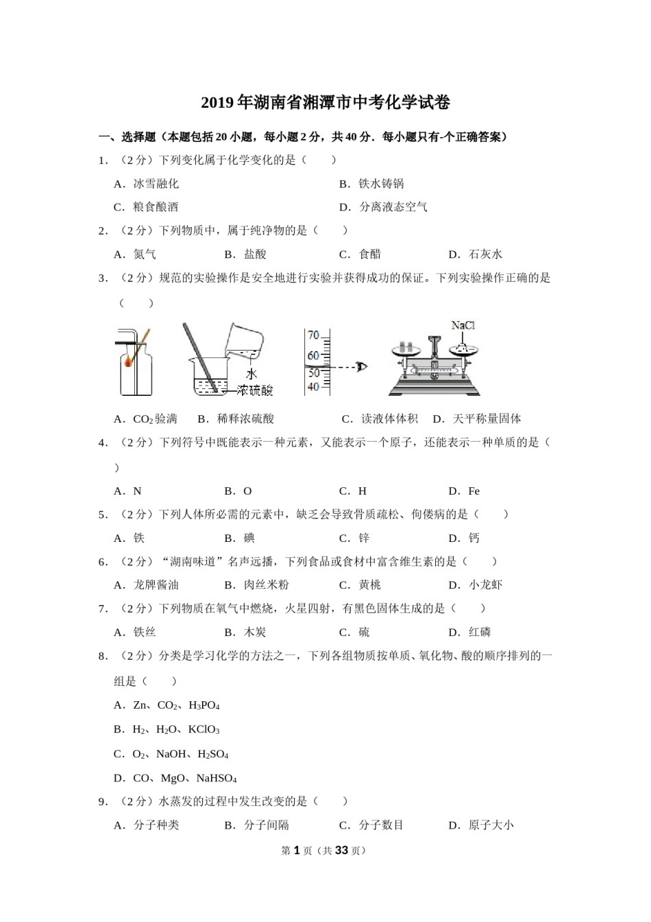2019年湖南省湘潭市中考化学试卷（含解析版）.doc_第1页