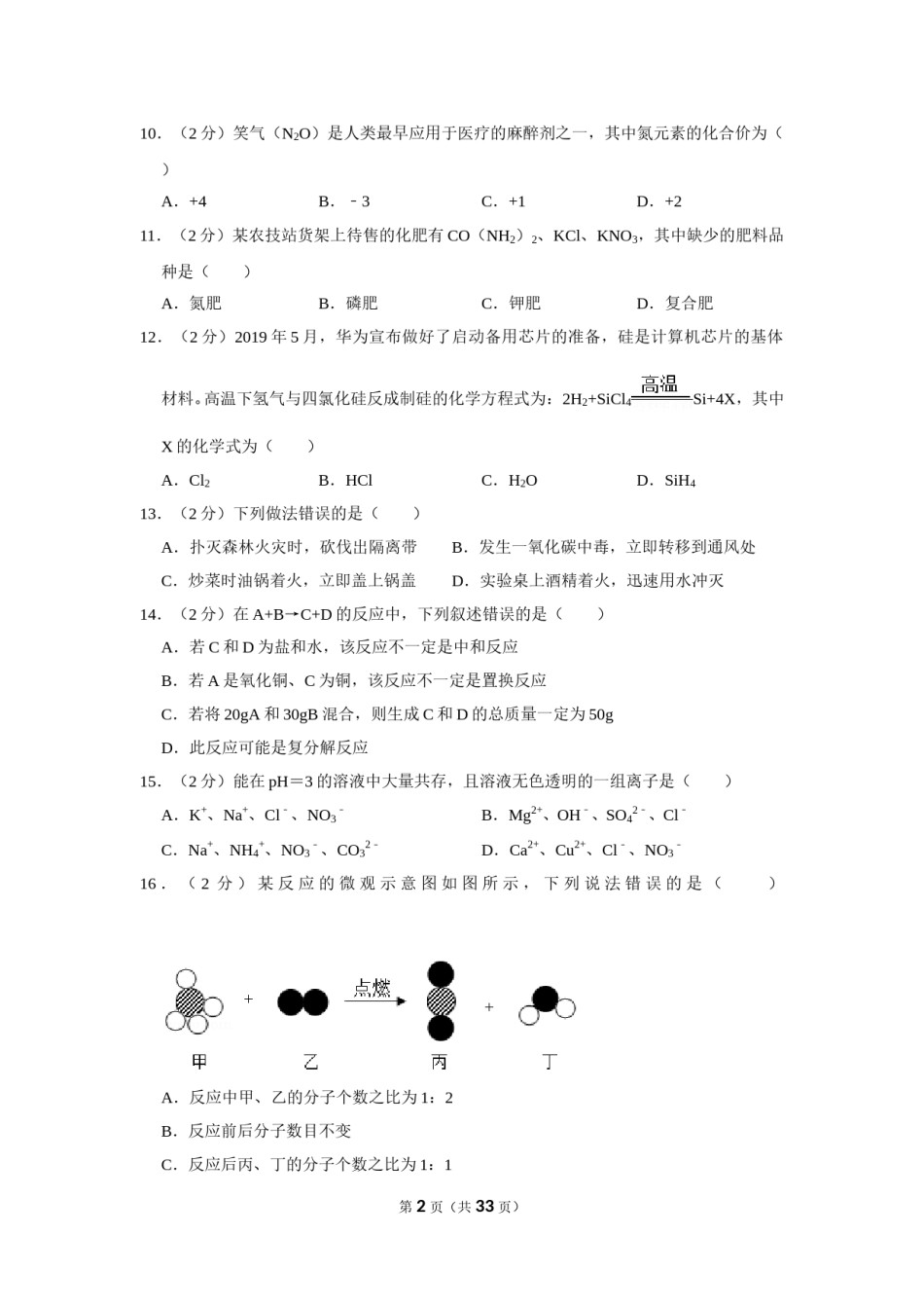 2019年湖南省湘潭市中考化学试卷（含解析版）.doc_第2页