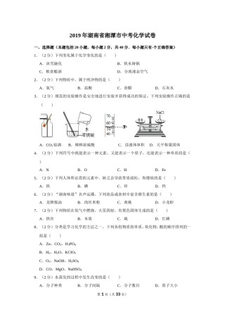 2019年湖南省湘潭市中考化学试卷（含解析版）.doc