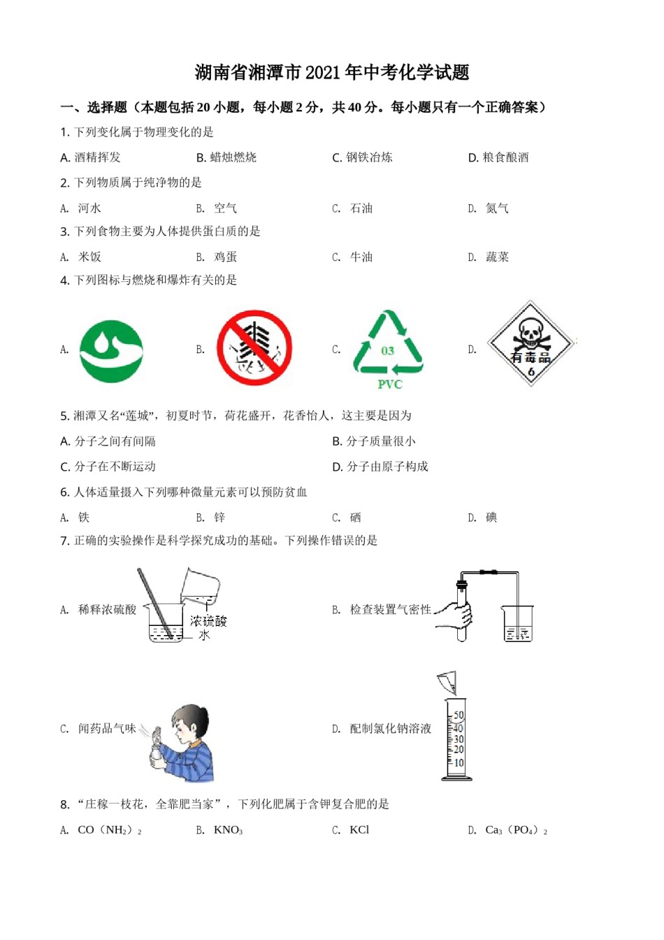 精品解析：湖南省湘潭市2021年中考化学试题（原卷版）.doc_第1页