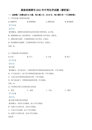 精品解析：湖南省湘潭市2021年中考化学试题（解析版）.doc