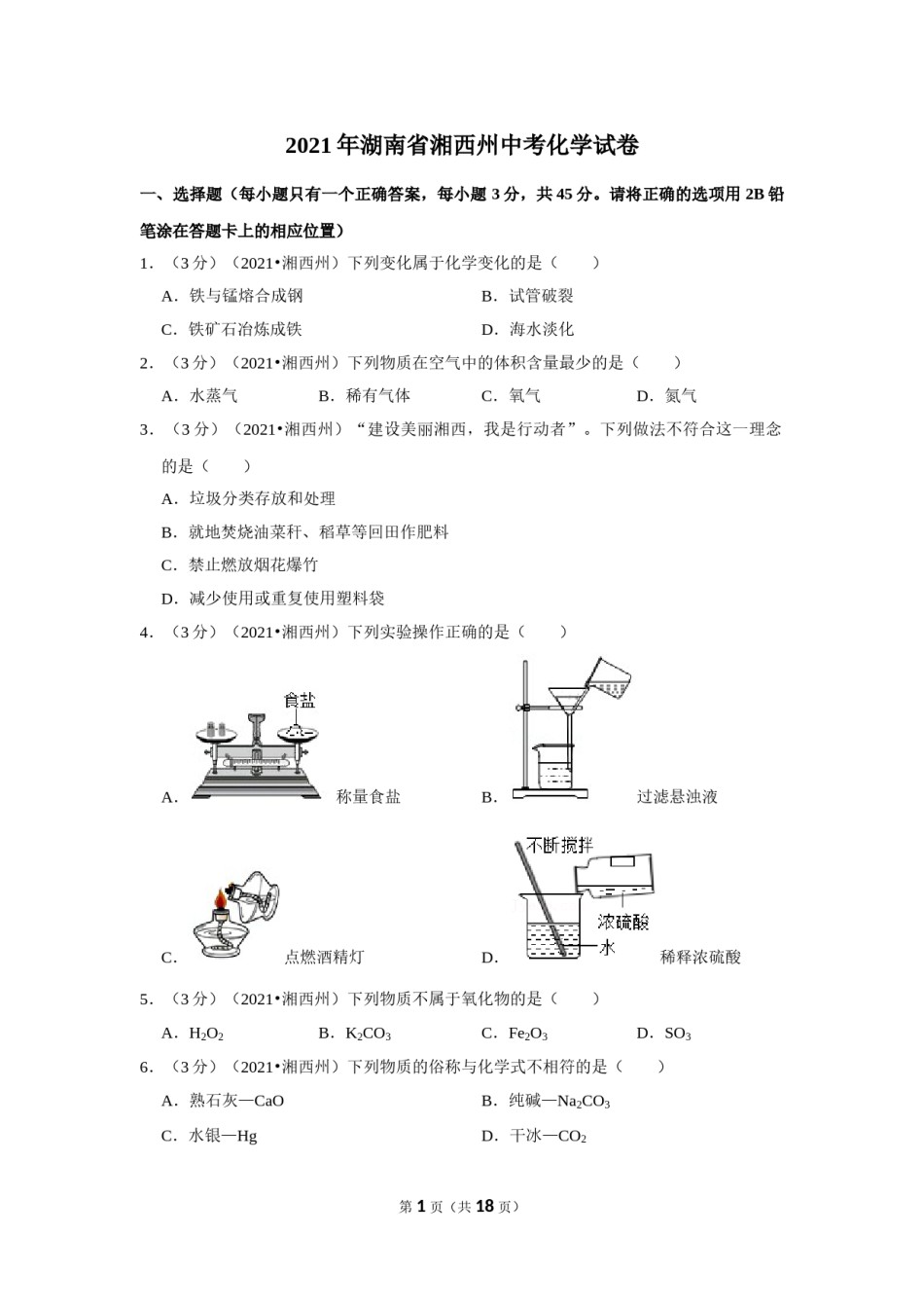 2021年湖南省湘西土家族苗族自治州中考化学真题.doc_第1页