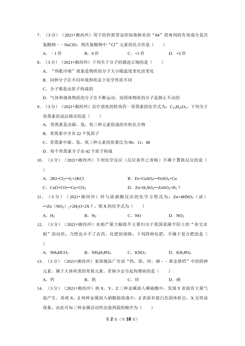 2021年湖南省湘西土家族苗族自治州中考化学真题.doc_第2页
