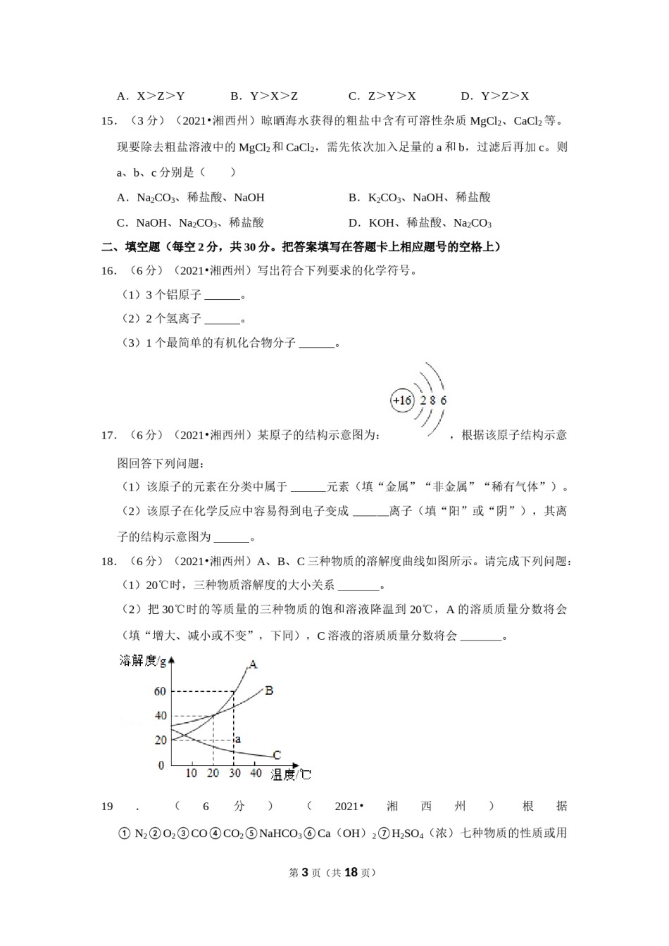 2021年湖南省湘西土家族苗族自治州中考化学真题.doc_第3页