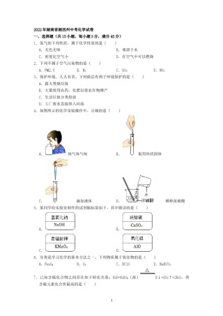 2022年湖南省湘西州中考化学真题（原卷版）.docx