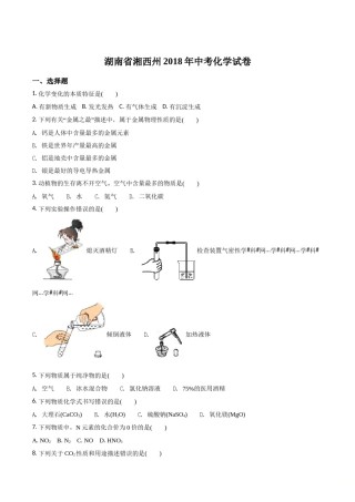 精品解析：湖南省湘西州2018年中考化学试卷（原卷版）.doc