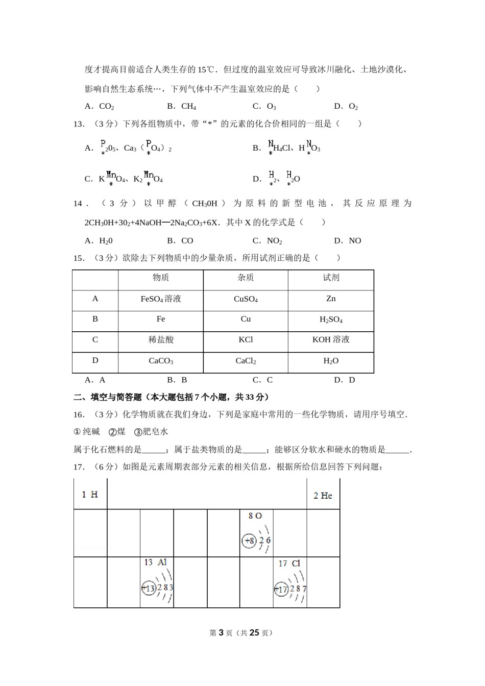 2013年湖南省益阳市中考化学试卷（含解析版）.doc_第3页