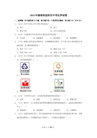 2013年湖南省益阳市中考化学试卷（含解析版）.doc