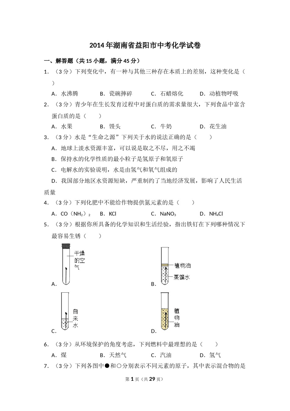 2014年湖南省益阳市中考化学试卷（含解析版）.doc_第1页