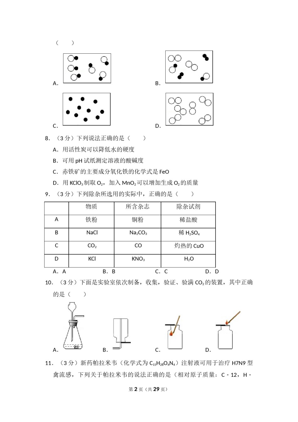 2014年湖南省益阳市中考化学试卷（含解析版）.doc_第2页