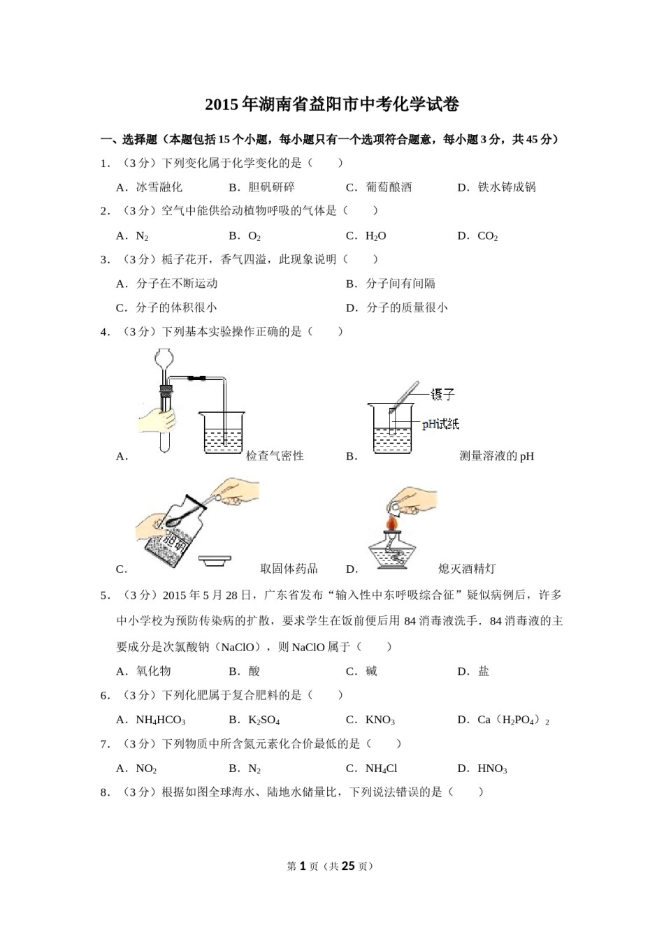 2015年湖南省益阳市中考化学试卷（含解析版）.doc_第1页