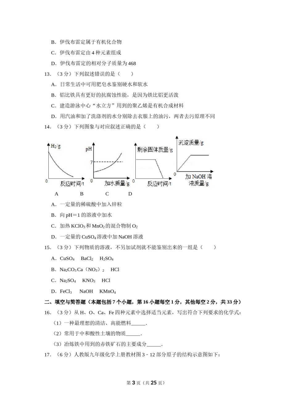 2015年湖南省益阳市中考化学试卷（含解析版）.doc_第3页