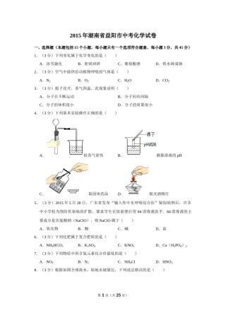 2015年湖南省益阳市中考化学试卷（含解析版）.doc