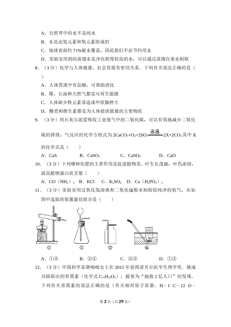 2016年湖南省益阳市中考化学试卷（含解析版）.doc_第2页