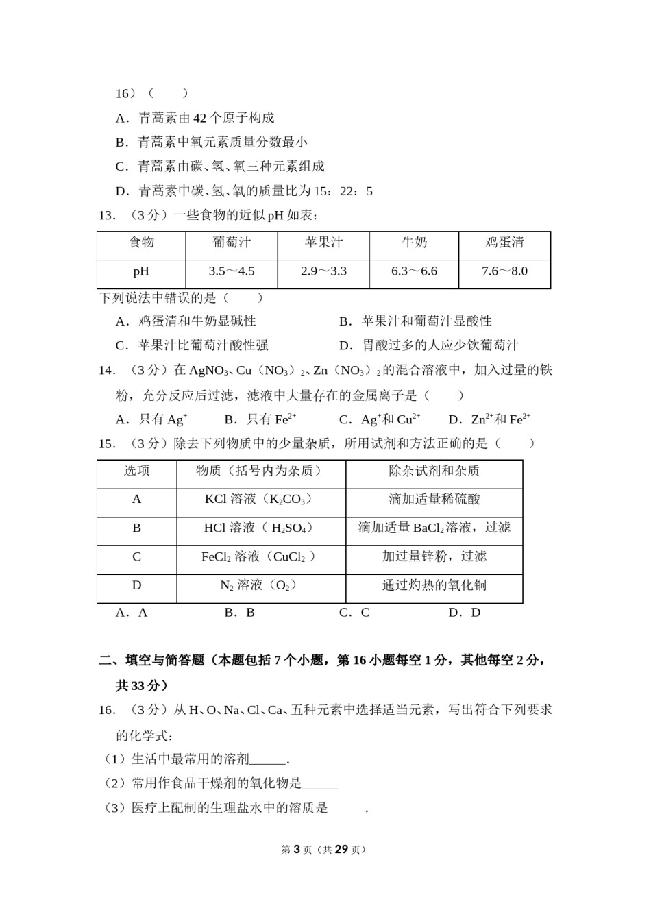 2016年湖南省益阳市中考化学试卷（含解析版）.doc_第3页