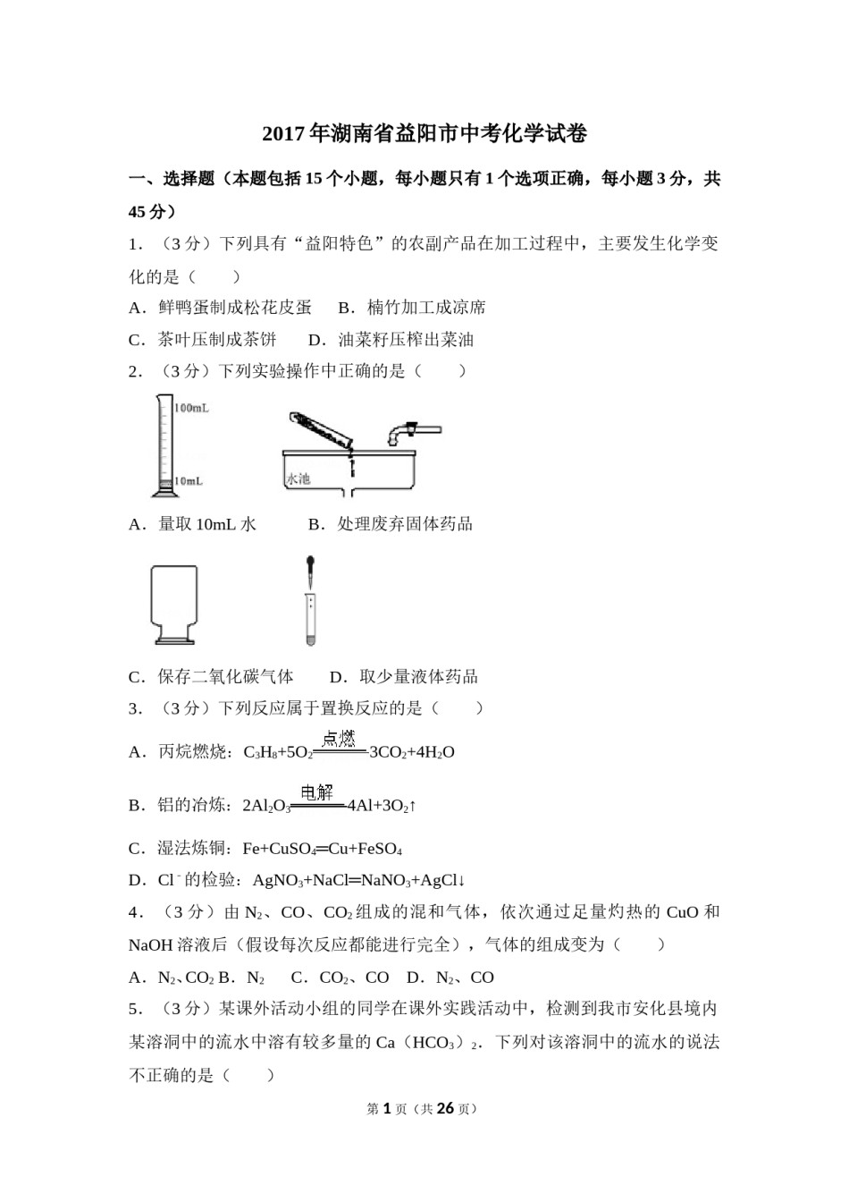 2017年湖南省益阳市中考化学试卷（含解析版）.doc_第1页