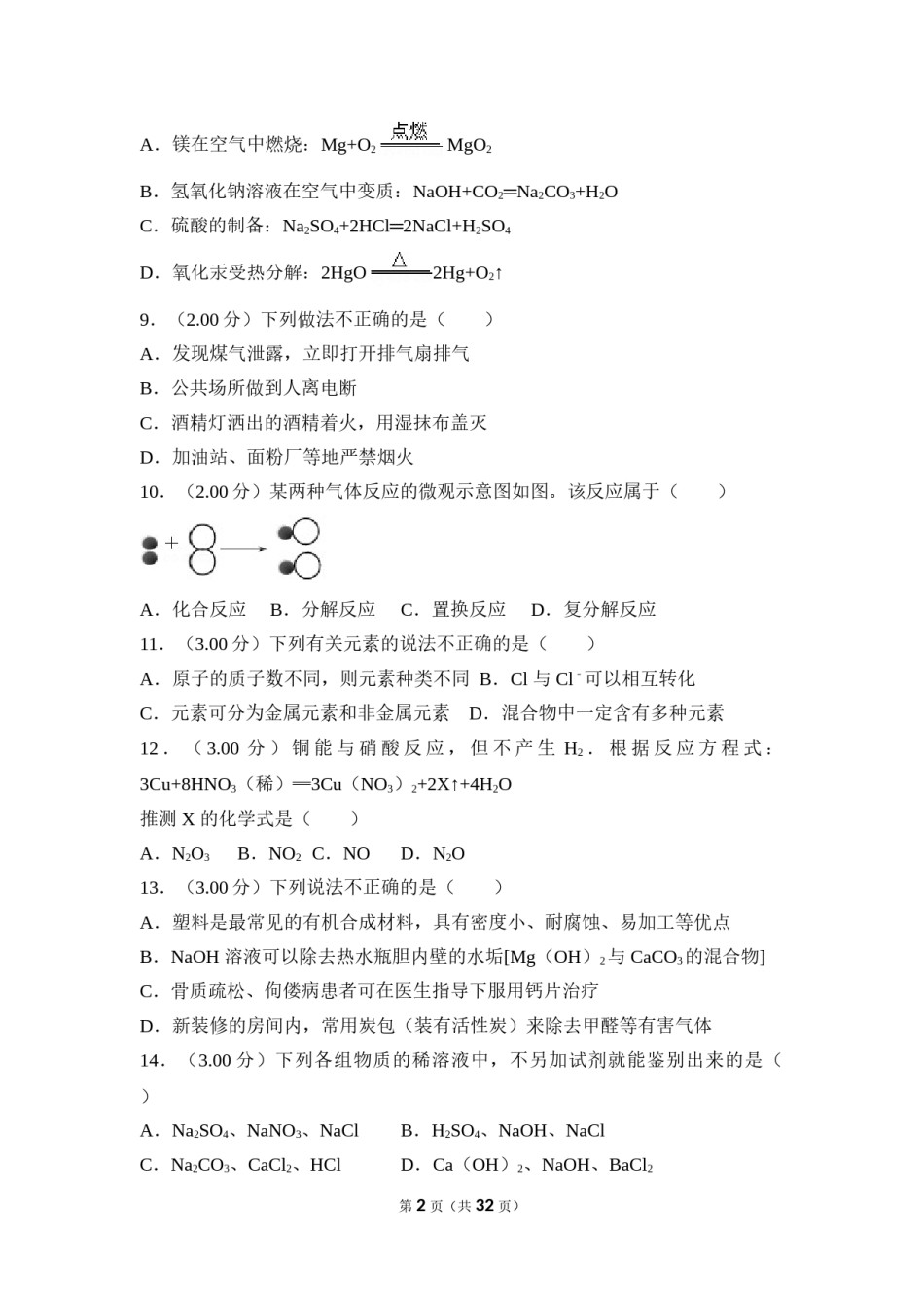 2018年湖南省益阳市中考化学试卷（含解析版）.doc_第2页
