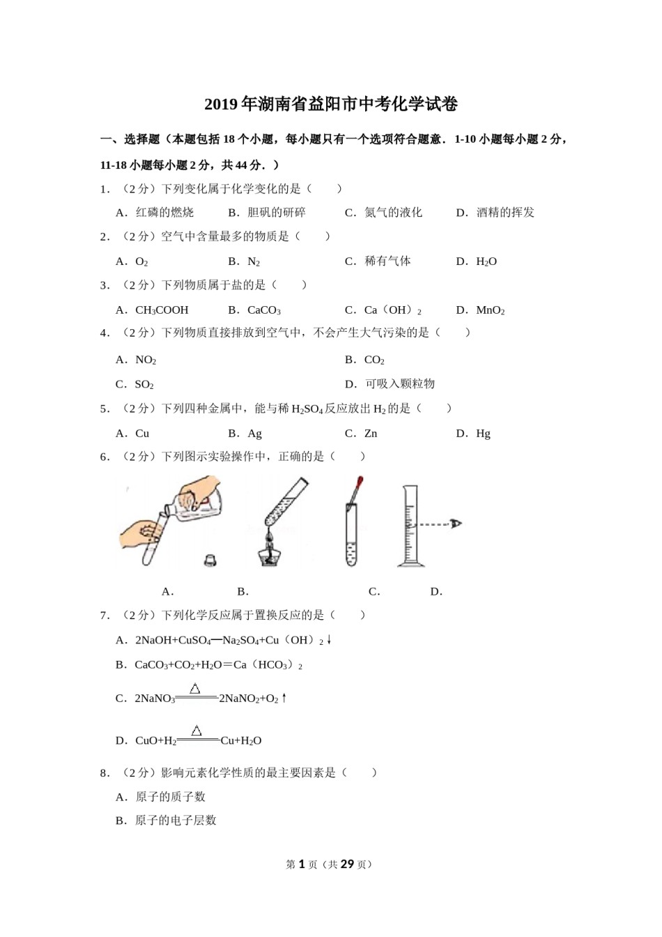 2019年湖南省益阳市中考化学试卷（含解析版）.doc_第1页