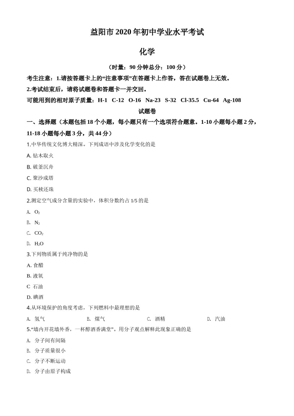 2020年湖南省益阳市中考化学试卷（含解析版）.doc_第1页