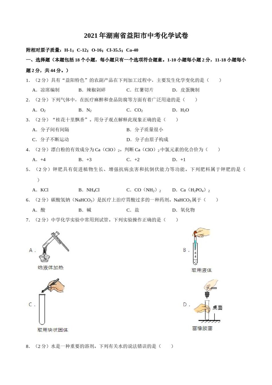 2021年湖南省益阳市中考化学真题.doc_第1页