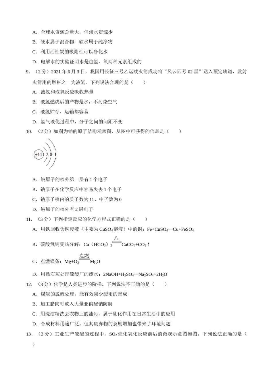 2021年湖南省益阳市中考化学真题.doc_第2页