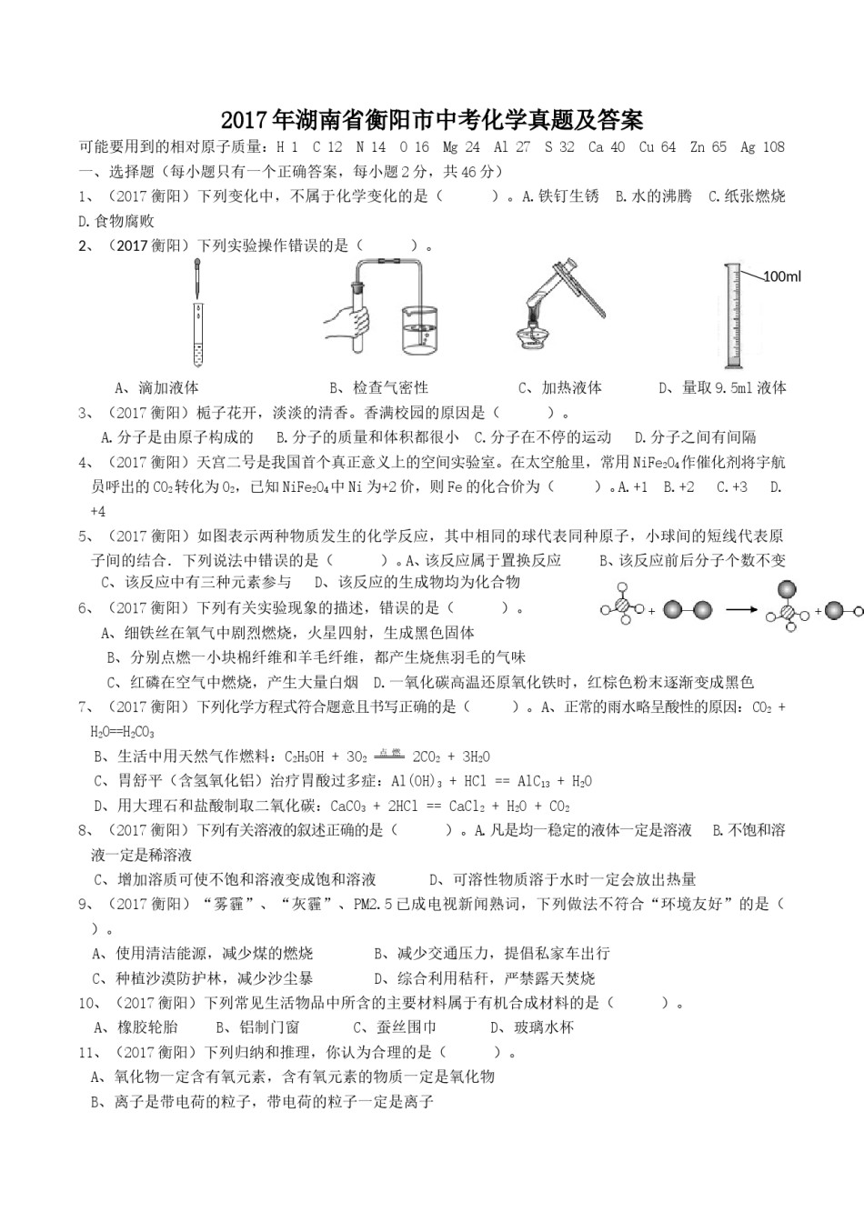 2017年湖南省衡阳市中考化学真题及答案.doc_第1页