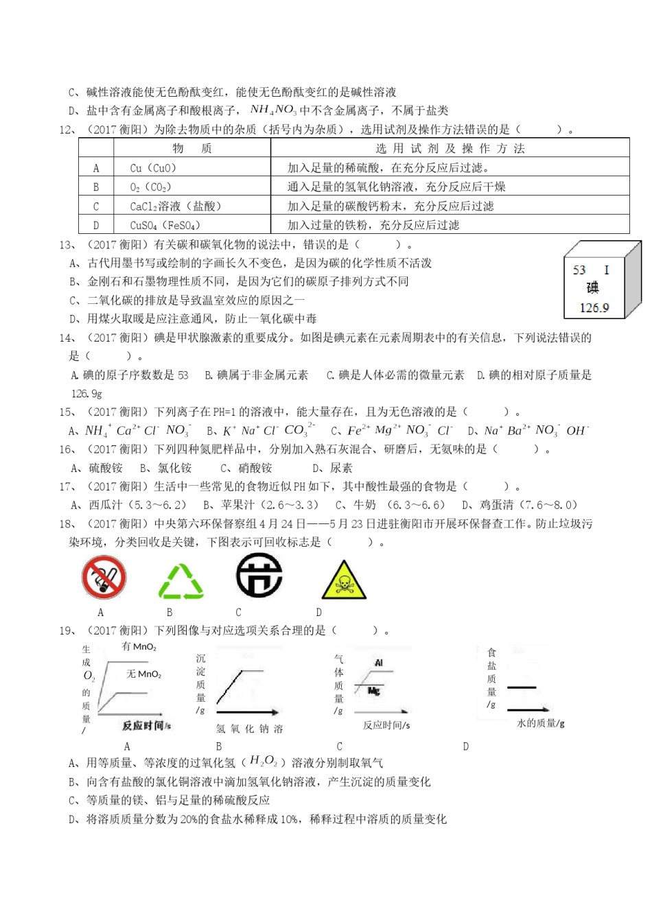 2017年湖南省衡阳市中考化学真题及答案.doc_第2页