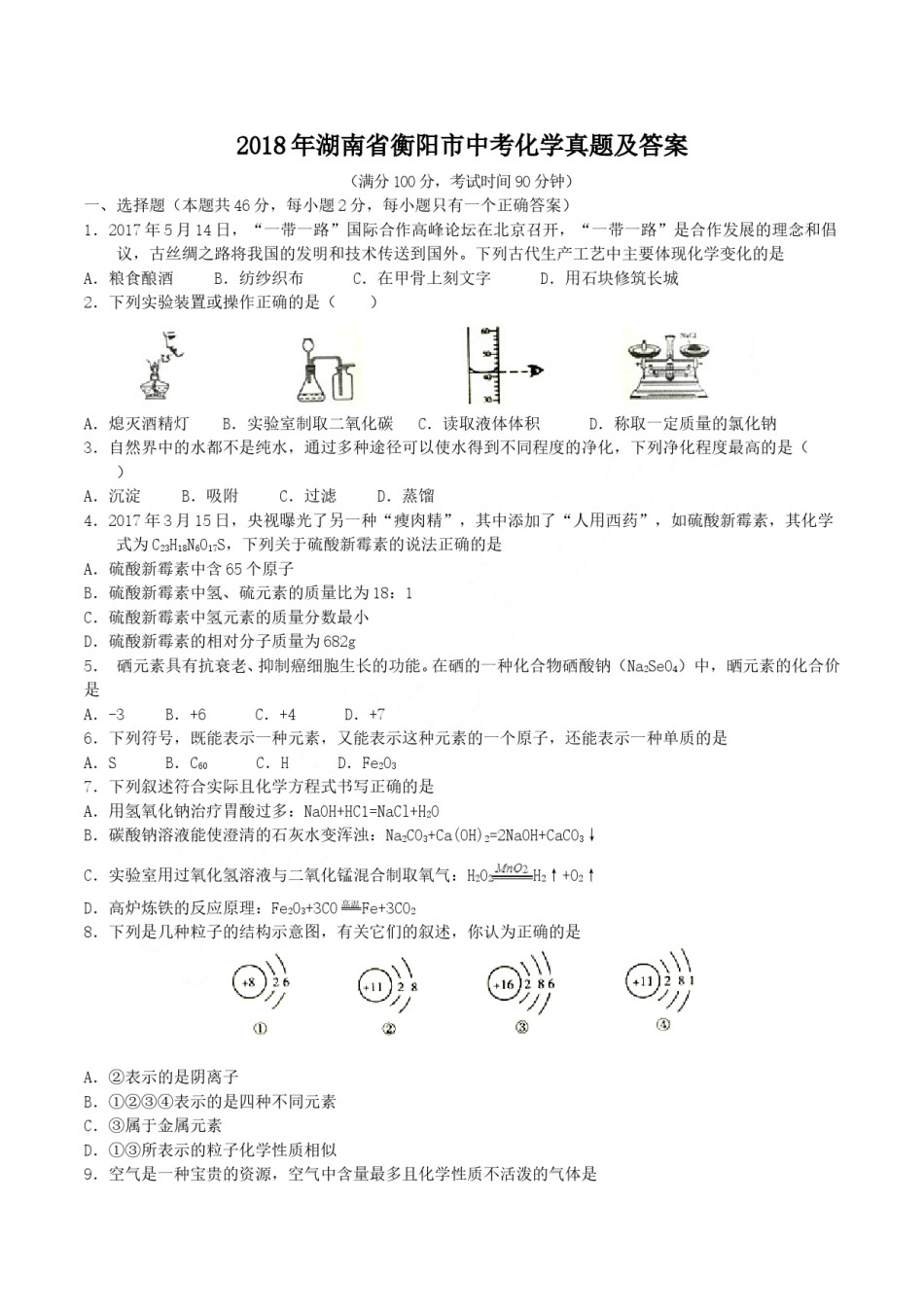 2018年湖南省衡阳市中考化学真题及答案.doc_第1页