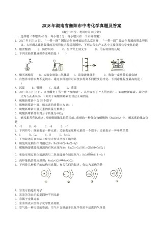 2018年湖南省衡阳市中考化学真题及答案.doc