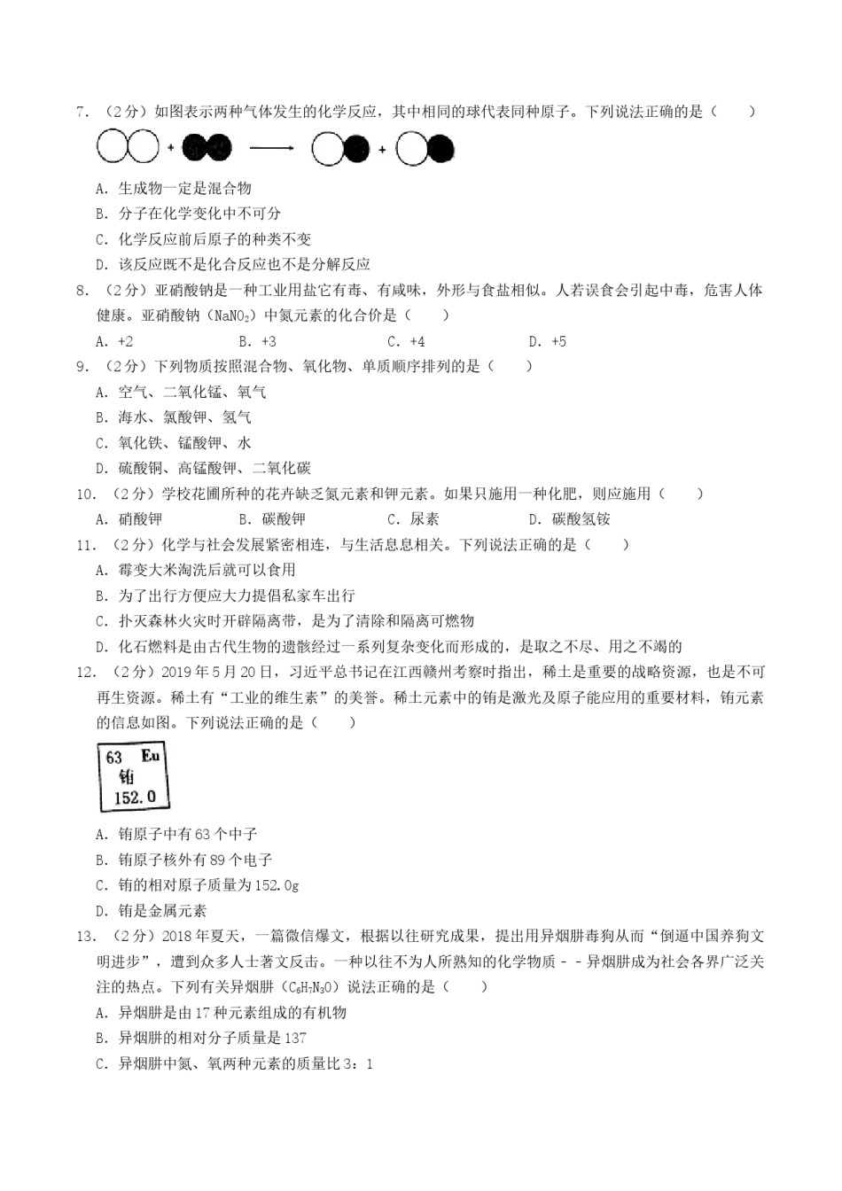 2019年湖南省衡阳市中考化学真题及答案.doc_第2页