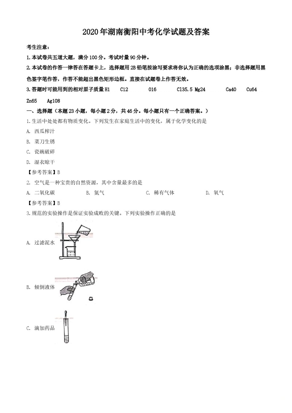 2020年湖南衡阳中考化学试题及答案.doc_第1页
