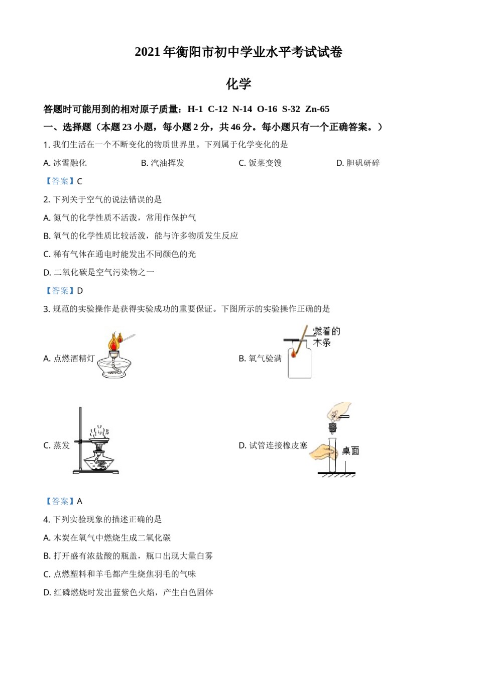 2021年湖南省衡阳市中考化学真题.doc_第1页