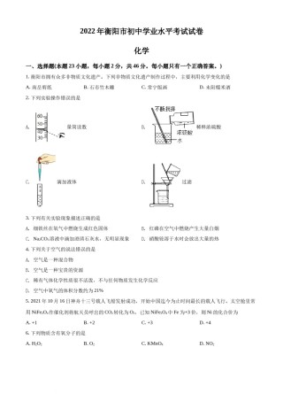 精品解析：2022年湖南省衡阳市中考化学真题（原卷版）.docx