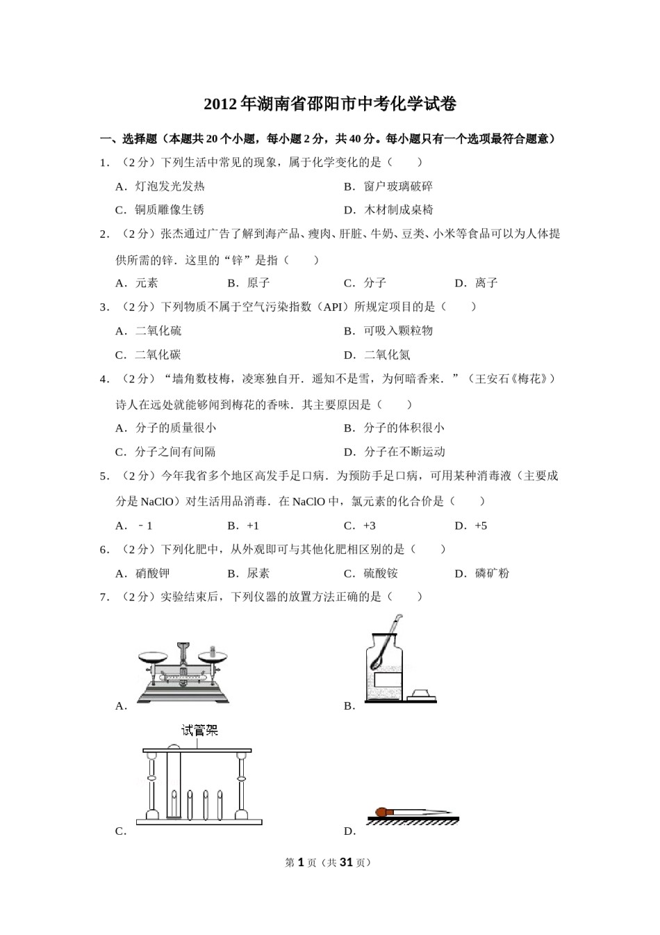 2012年湖南省邵阳市中考化学试卷（含解析版）.doc_第1页