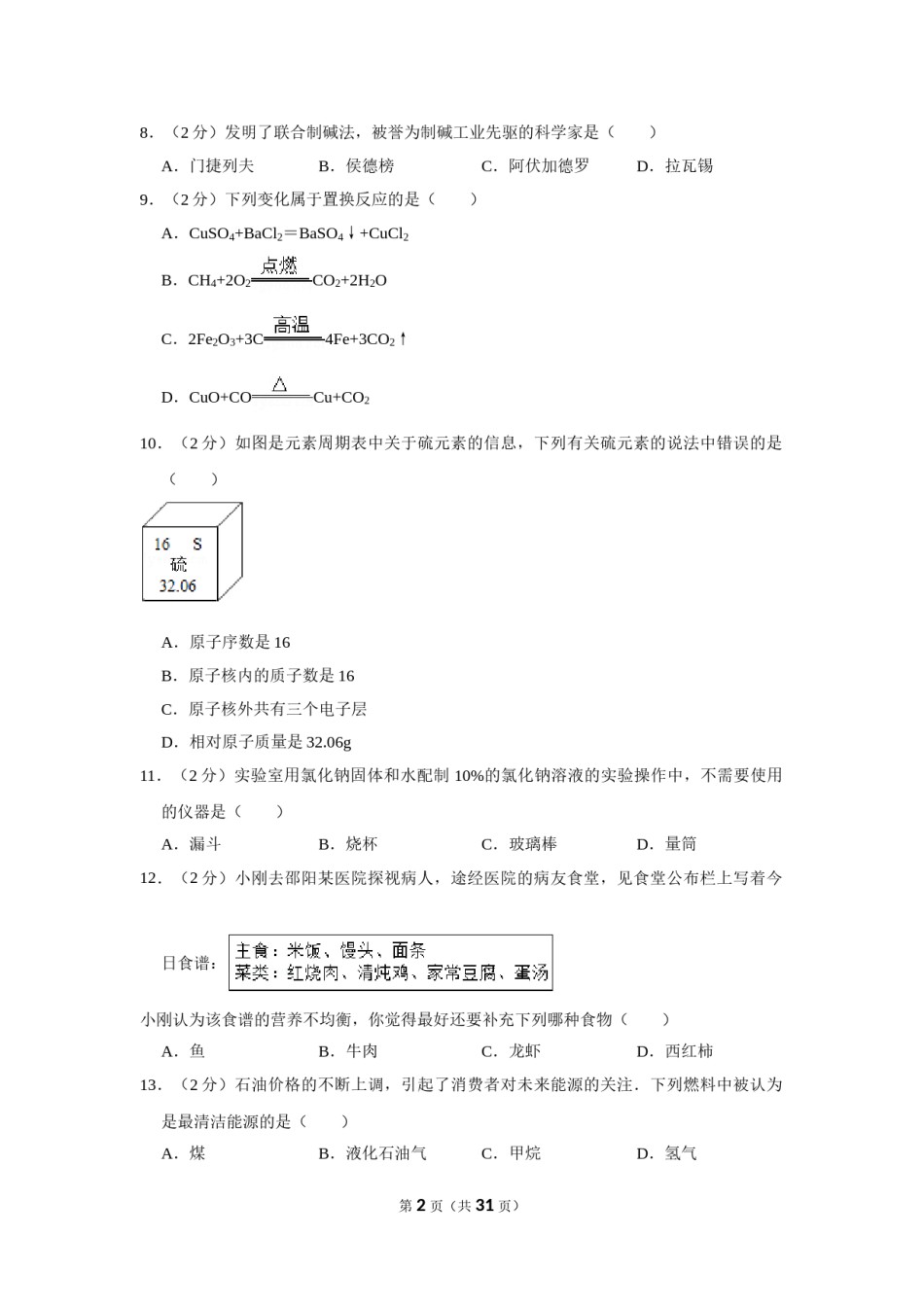 2012年湖南省邵阳市中考化学试卷（含解析版）.doc_第2页