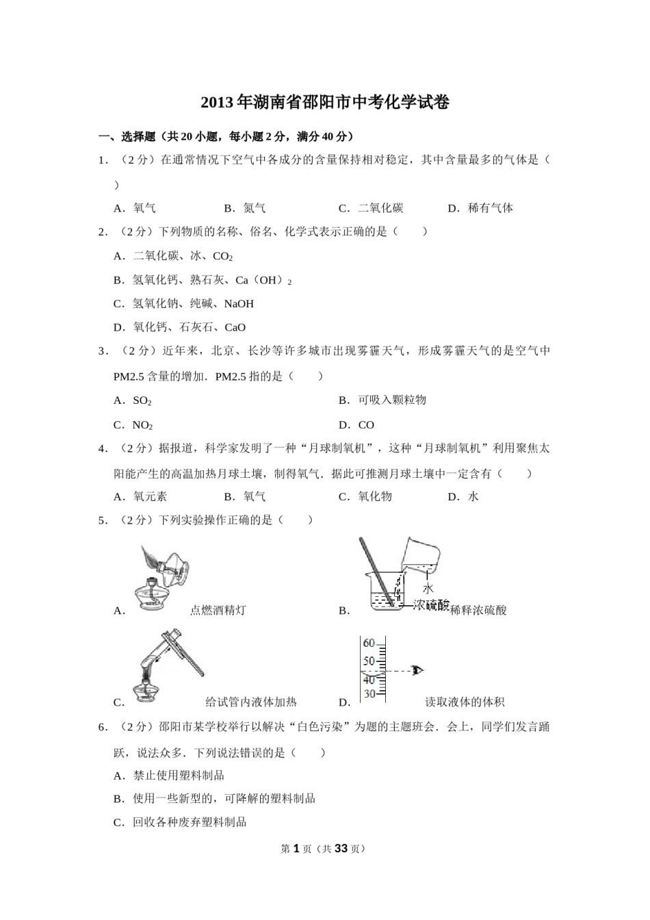 2013年湖南省邵阳市中考化学试卷（含解析版）.doc_第1页