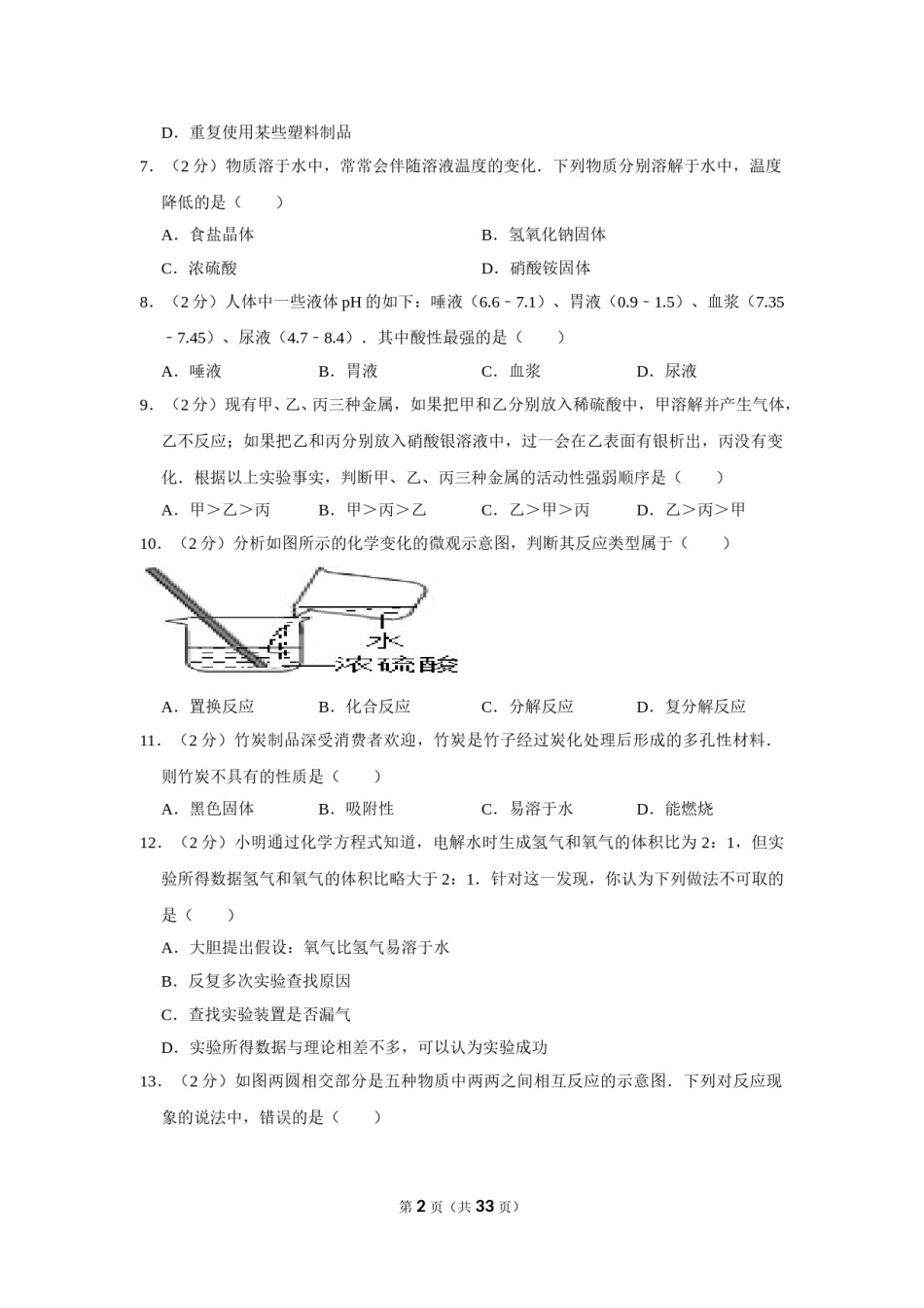 2013年湖南省邵阳市中考化学试卷（含解析版）.doc_第2页