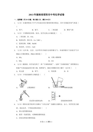 2013年湖南省邵阳市中考化学试卷（含解析版）.doc