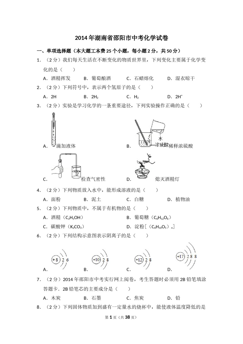 2014年湖南省邵阳市中考化学试卷（含解析版）.doc_第1页