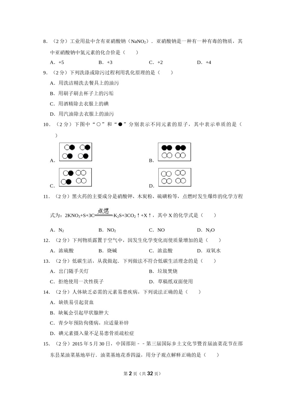 2015年湖南省邵阳市中考化学试卷（含解析版）.doc_第2页