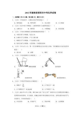 2015年湖南省邵阳市中考化学试卷（含解析版）.doc