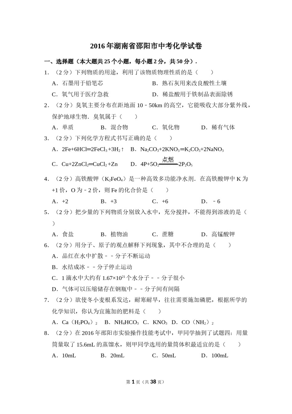 2016年湖南省邵阳市中考化学试卷（含解析版）.doc_第1页