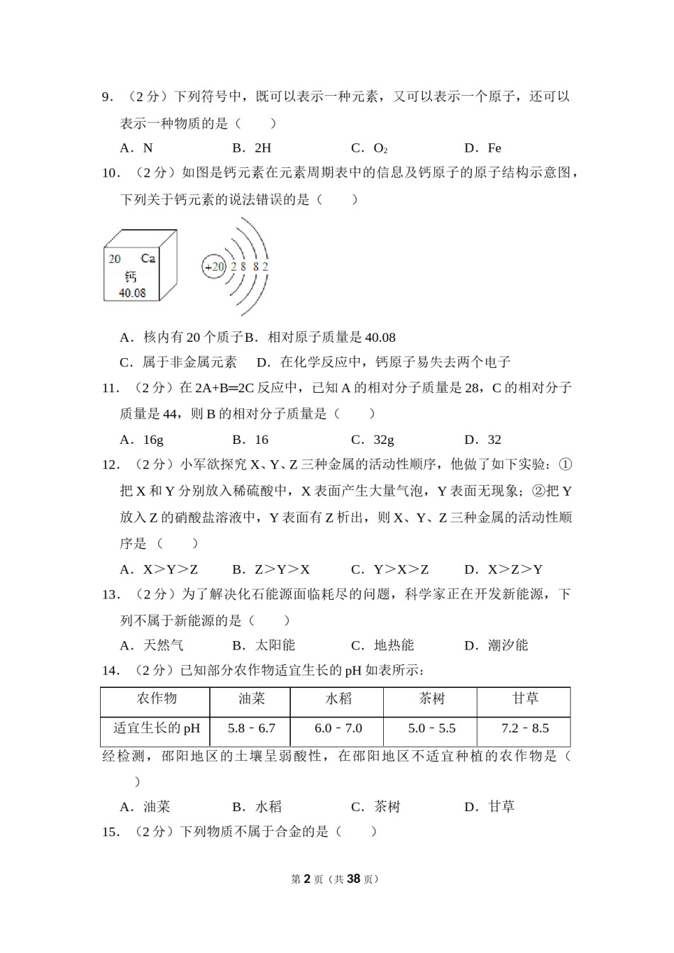 2016年湖南省邵阳市中考化学试卷（含解析版）.doc_第2页