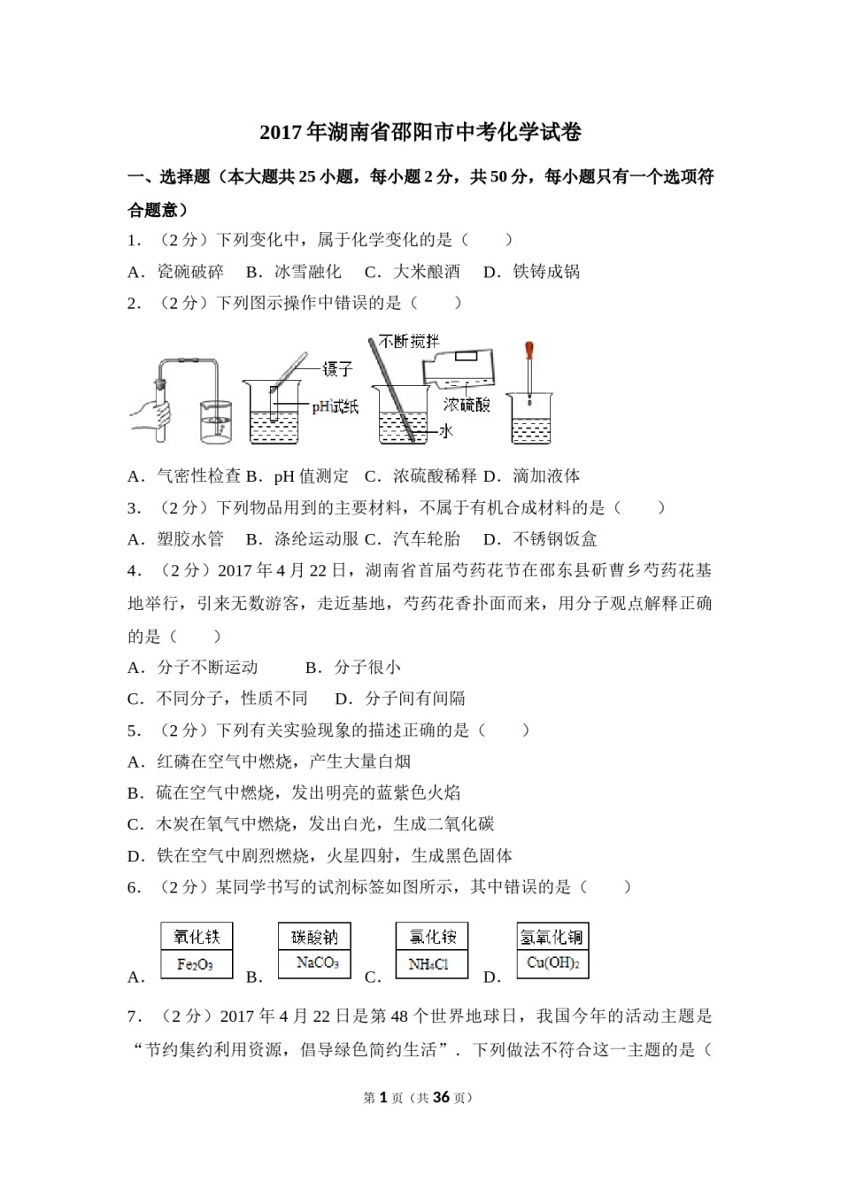 2017年湖南省邵阳市中考化学试卷（含解析版）.doc_第1页