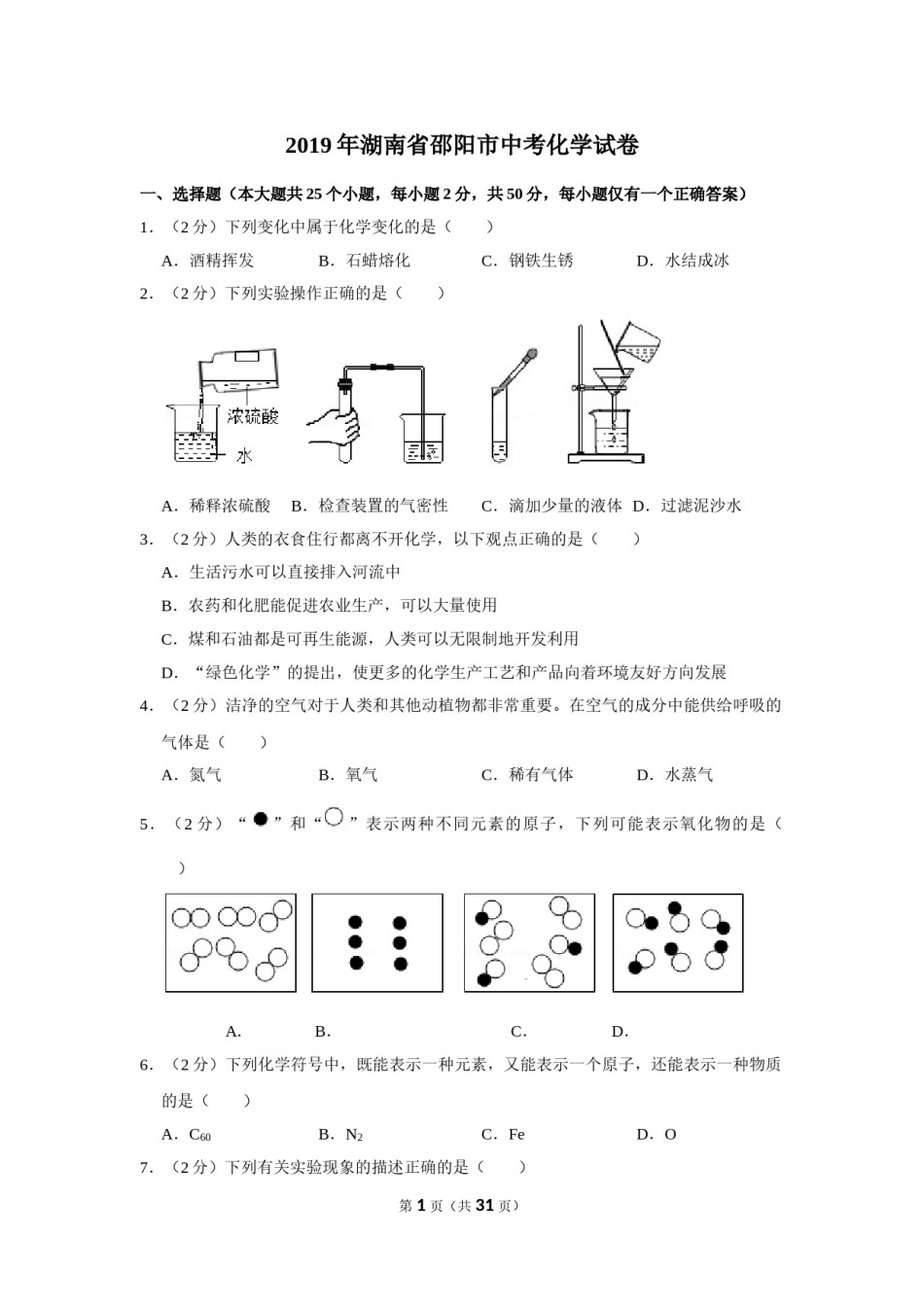 2019年湖南省邵阳市中考化学试卷（含解析版）.doc_第1页