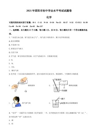 精品解析：湖南省邵阳市2021年中考化学试题（原卷版）.doc