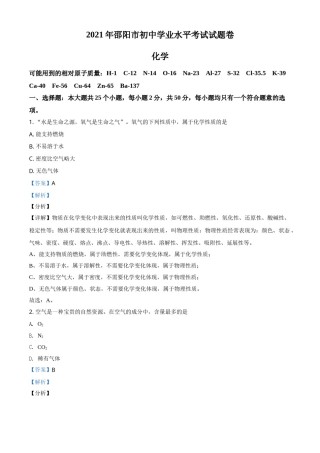 精品解析：湖南省邵阳市2021年中考化学试题（解析版）.doc