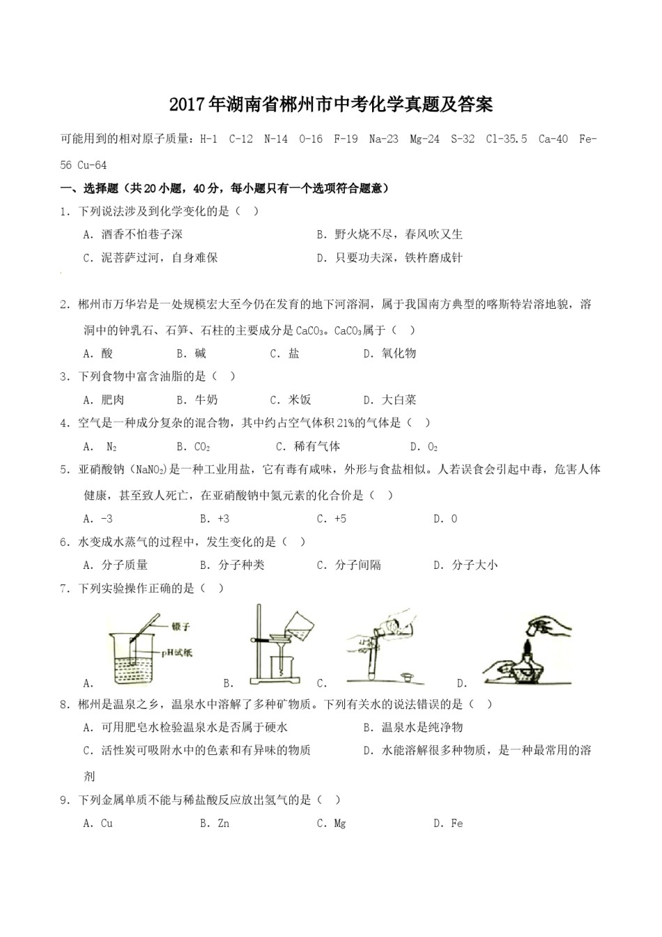 2017年湖南省郴州市中考化学真题（学生版）.doc_第1页